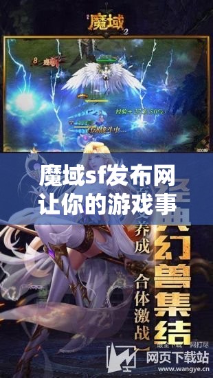 魔域sf发布网让你的游戏事业更上一层楼 - 魔域SF - www.12345my.com