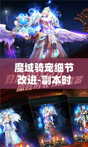 魔域骑宠细节改进-副本时代战士必带 - 魔域SF - www.12345my.com