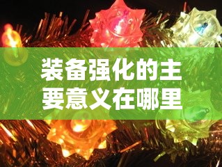 装备强化的主要意义在哪里 - 魔域SF - www.12345my.com