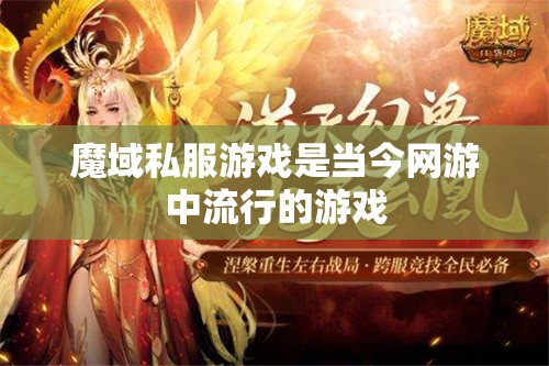 魔域私服游戏是当今网游中流行的游戏 - 魔域SF - www.12345my.com