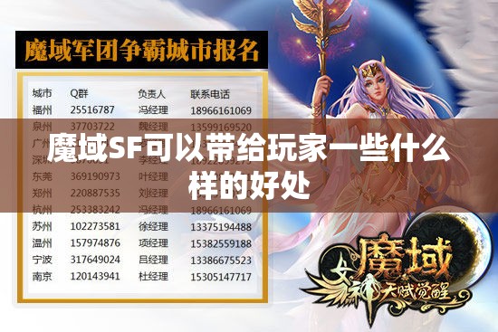 魔域SF可以带给玩家一些什么样的好处 - 魔域SF - www.12345my.com