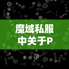 魔域私服中关于Pk的前因后果 - 魔域SF - www.12345my.com