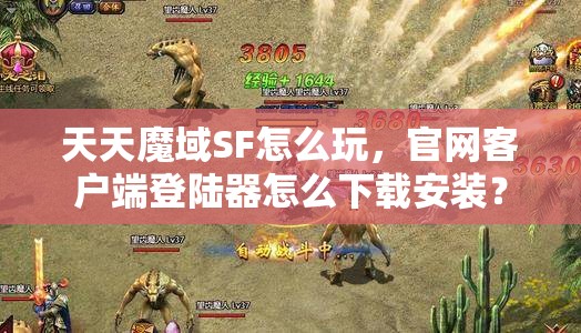 天天魔域SF怎么玩，官网客户端登陆器怎么下载安装？ - 魔域SF - www.12345my.com