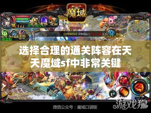 选择合理的通关阵容在天天魔域sf中非常关键 - 魔域SF - www.12345my.com