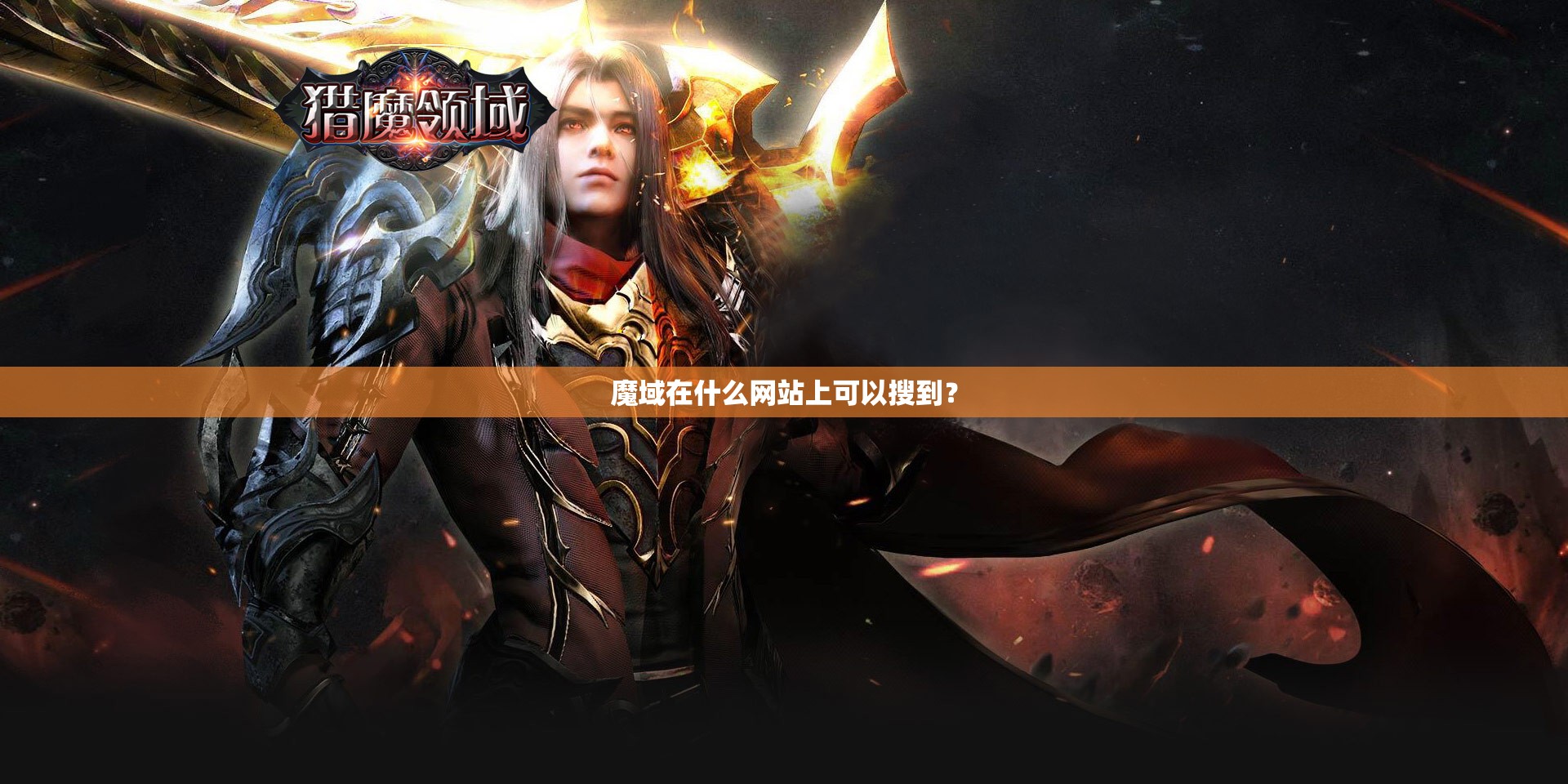 魔域在什么网站上可以搜到？ - 魔域SF - www.12345my.com