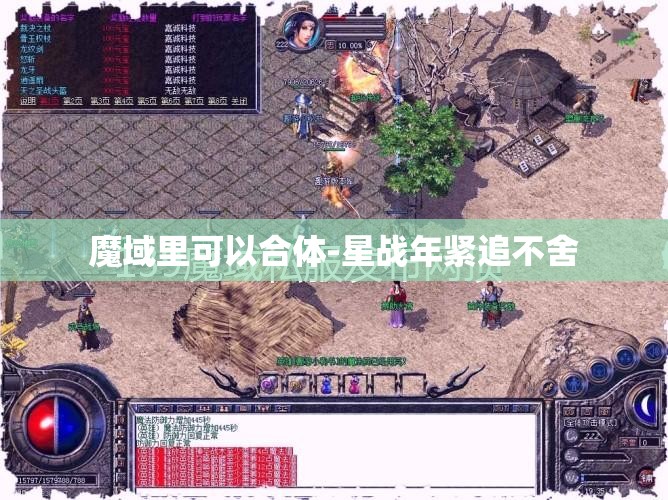 魔域里可以合体-星战年紧追不舍 - 魔域SF - www.12345my.com