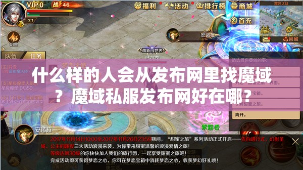 什么样的人会从发布网里找魔域？魔域私服发布网好在哪？ - 魔域SF - www.12345my.com