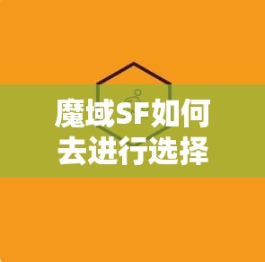 魔域SF如何去进行选择 - 魔域SF - www.12345my.com