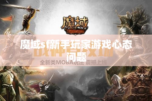 魔域sf新手玩家游戏心态问题 - 魔域SF - www.12345my.com