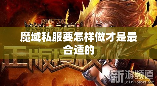 魔域私服要怎样做才是最合适的 - 魔域SF - www.12345my.com