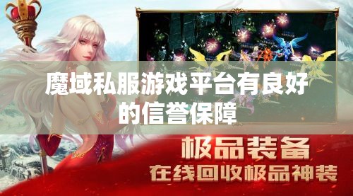 魔域私服游戏平台有良好的信誉保障 - 魔域SF - www.12345my.com