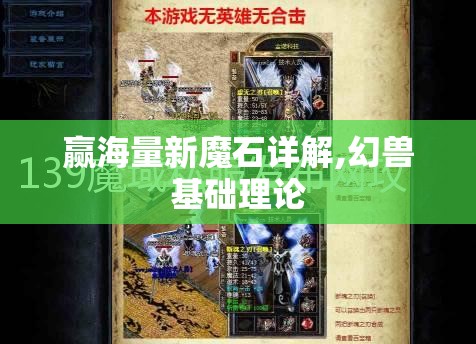 赢海量新魔石详解,幻兽基础理论 - 魔域SF - www.12345my.com