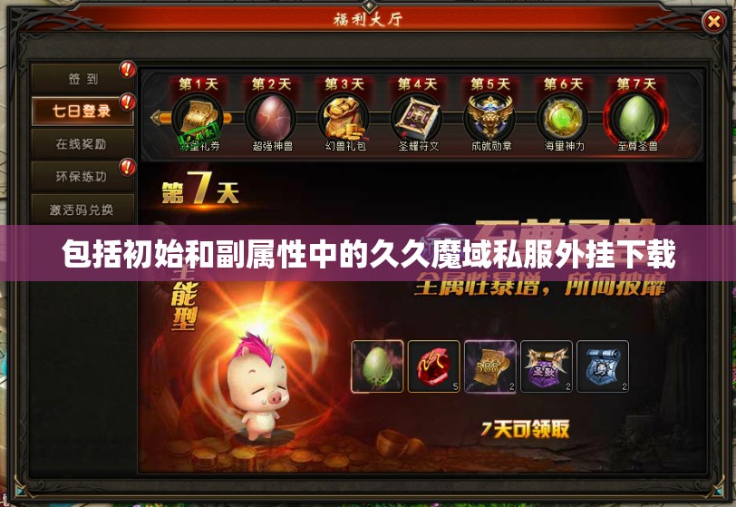 包括初始和副属性中的久久魔域私服外挂下载 - 魔域SF - www.12345my.com