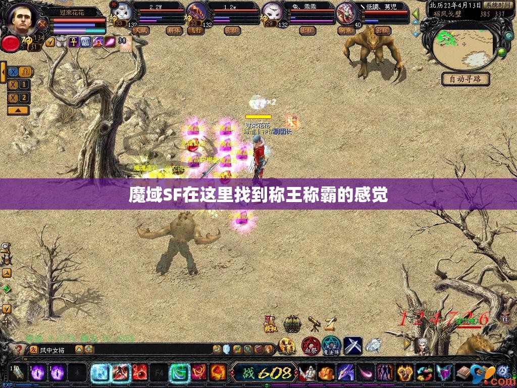 魔域SF在这里找到称王称霸的感觉 - 魔域SF - www.12345my.com