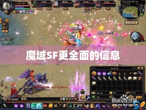 魔域SF更全面的信息 - 魔域SF - www.12345my.com