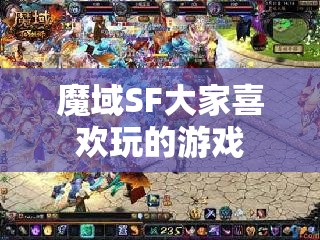 魔域SF大家喜欢玩的游戏 - 魔域SF - www.12345my.com