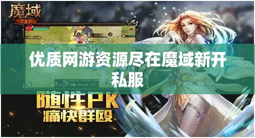 优质网游资源尽在魔域新开私服 - 魔域SF - www.12345my.com