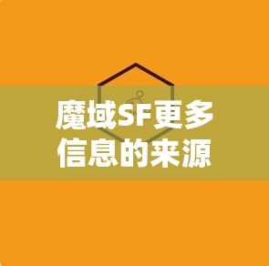 魔域SF更多信息的来源 - 魔域SF - www.12345my.com