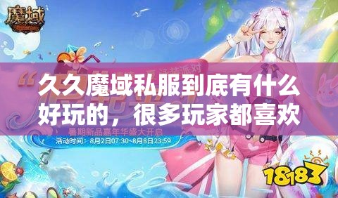 久久魔域私服到底有什么好玩的，很多玩家都喜欢怀旧版？ - 魔域SF - www.12345my.com