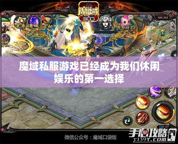 魔域私服游戏已经成为我们休闲娱乐的第一选择 - 魔域SF - www.12345my.com