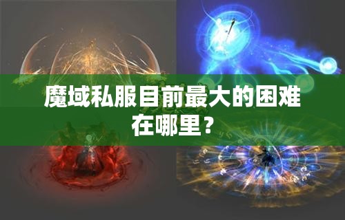 魔域私服目前最大的困难在哪里？ - 魔域SF - www.12345my.com