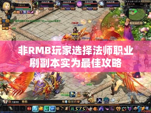 非RMB玩家选择法师职业刷副本实为最佳攻略 - 魔域SF - www.12345my.com