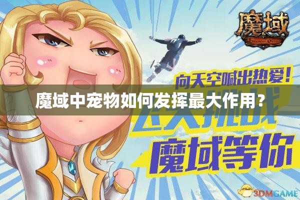 魔域中宠物如何发挥最大作用？ - 魔域SF - www.12345my.com