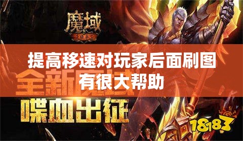 提高移速对玩家后面刷图有很大帮助 - 魔域SF - www.12345my.com