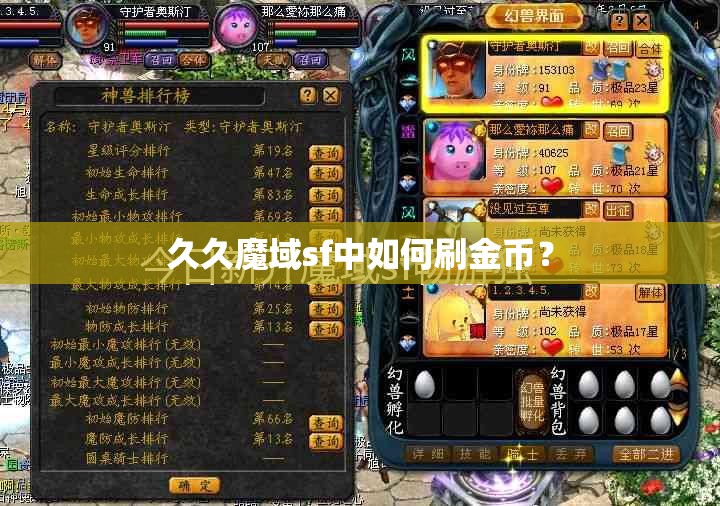 久久魔域sf中如何刷金币？ - 魔域SF - www.12345my.com