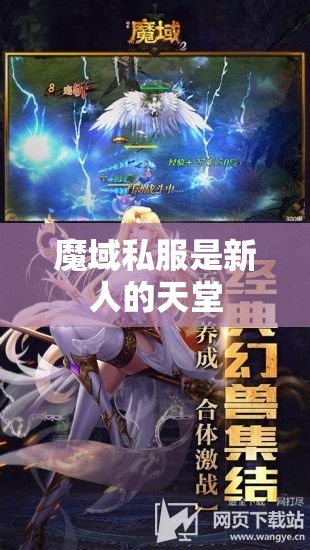 魔域私服是新人的天堂 - 魔域SF - www.12345my.com