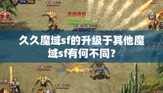 久久魔域sf的升级于其他魔域sf有何不同？ - 魔域SF - www.12345my.com