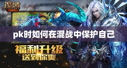 pk时如何在混战中保护自己 - 魔域SF - www.12345my.com