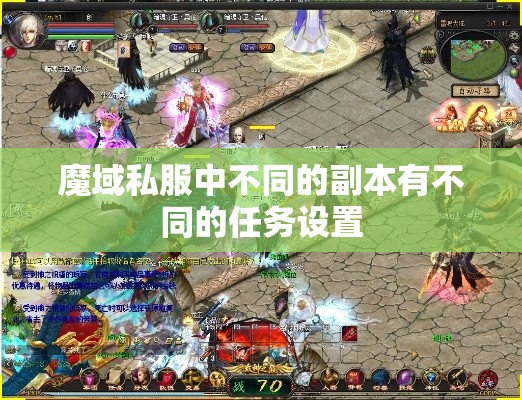 魔域私服中不同的副本有不同的任务设置 - 魔域SF - www.12345my.com