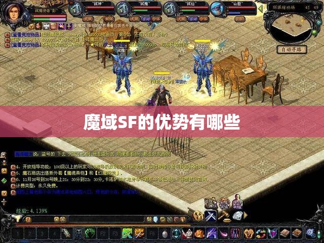 魔域SF的优势有哪些 - 魔域SF - www.12345my.com