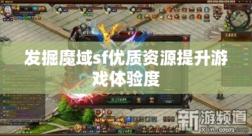 发掘魔域sf优质资源提升游戏体验度 - 魔域SF - www.12345my.com