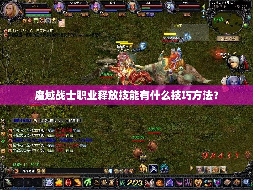 魔域战士职业释放技能有什么技巧方法？ - 魔域SF - www.12345my.com