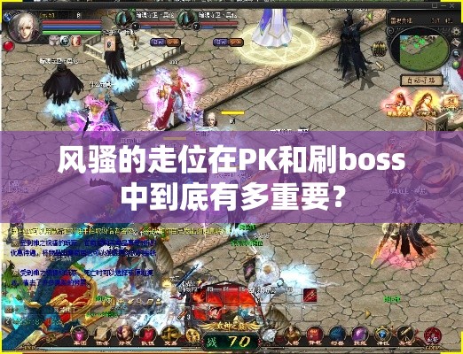 风骚的走位在PK和刷boss中到底有多重要？ - 魔域SF - www.12345my.com