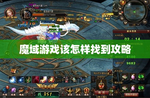 魔域游戏该怎样找到攻略 - 魔域SF - www.12345my.com