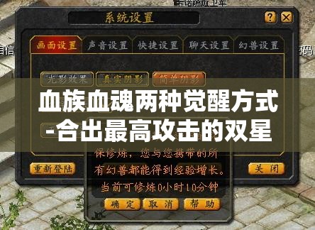 血族血魂两种觉醒方式-合出最高攻击的双星 - 魔域SF - www.12345my.com