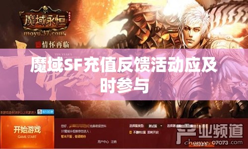 魔域SF充值反馈活动应及时参与 - 魔域SF - www.12345my.com