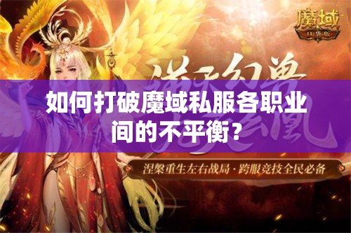 如何打破魔域私服各职业间的不平衡？ - 魔域SF - www.12345my.com