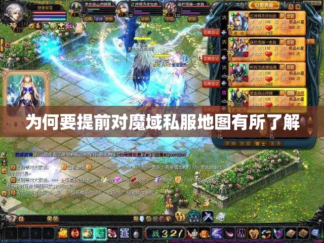 为何要提前对魔域私服地图有所了解 - 魔域SF - www.12345my.com