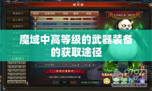 魔域中高等级的武器装备的获取途径 - 魔域SF - www.12345my.com