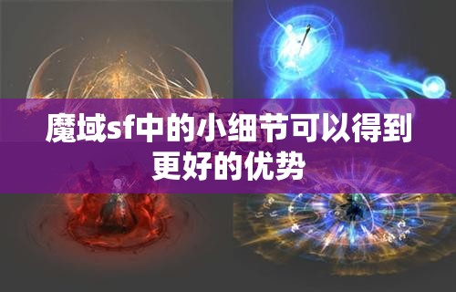 魔域sf中的小细节可以得到更好的优势 - 魔域SF - www.12345my.com