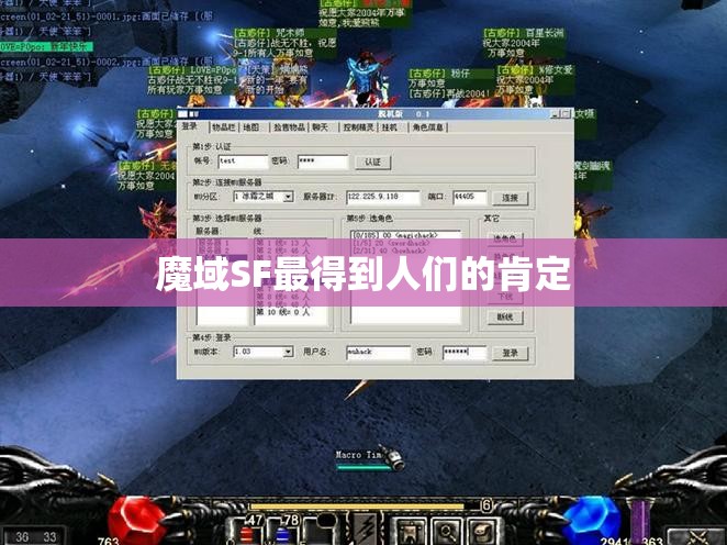 魔域SF最得到人们的肯定 - 魔域SF - www.12345my.com