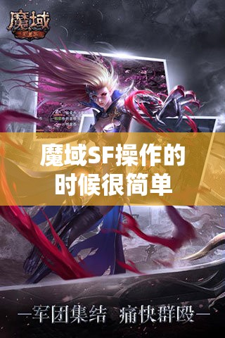 魔域SF操作的时候很简单 - 魔域SF - www.12345my.com