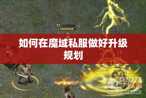 如何在魔域私服做好升级规划 - 魔域SF - www.12345my.com