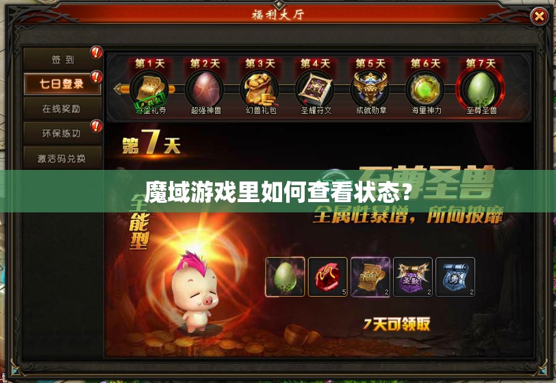 魔域游戏里如何查看状态？ - 魔域SF - www.12345my.com