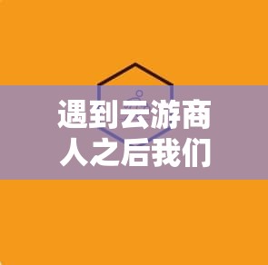 遇到云游商人之后我们要做的事情 - 魔域SF - www.12345my.com