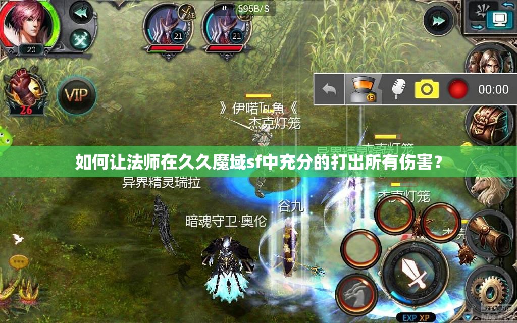 如何让法师在久久魔域sf中充分的打出所有伤害？ - 魔域SF - www.12345my.com